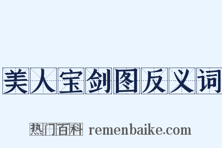 美人宝剑图反义词是什么意思的图片
